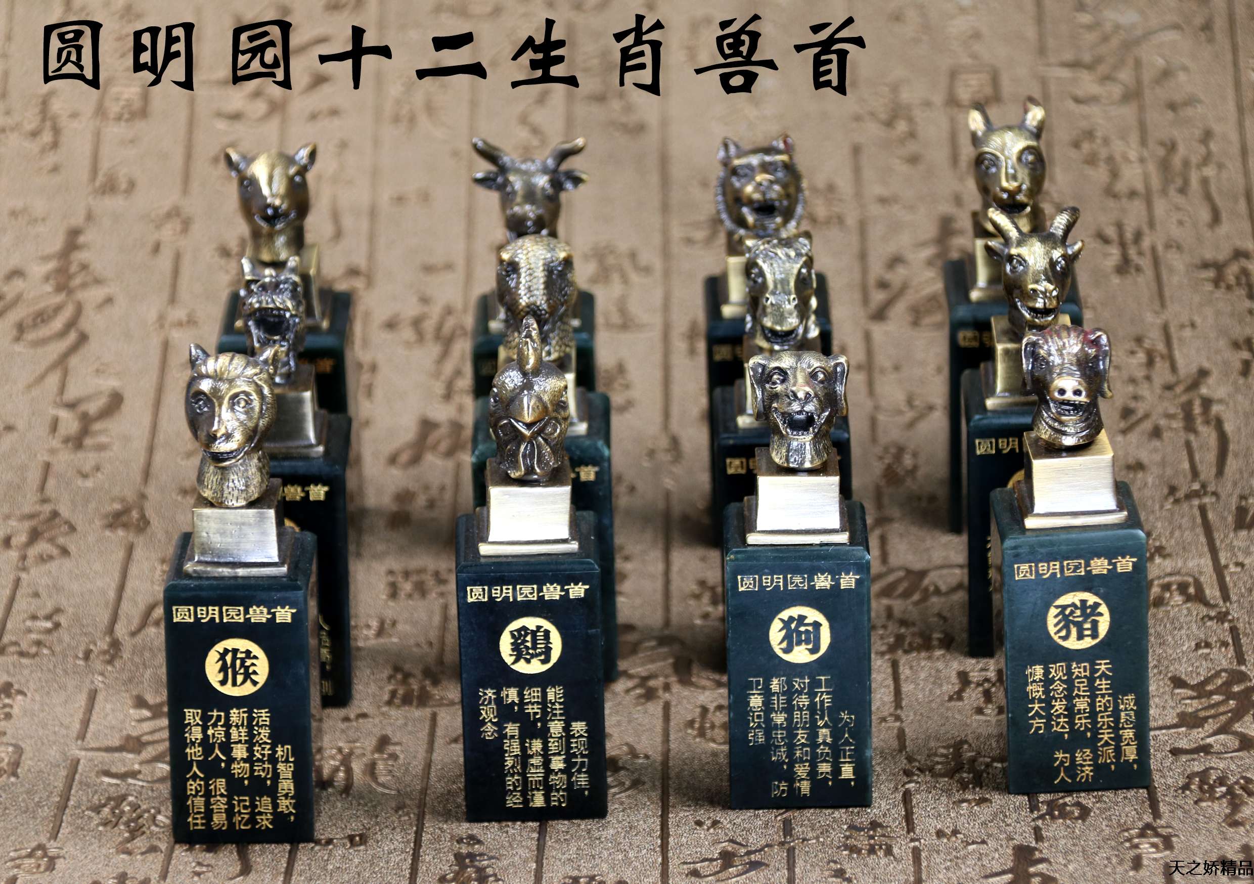 国宝十二兽首2 深圳市天之娇实业有限公司